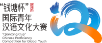 钱塘杯国际青年汉语文化大赛